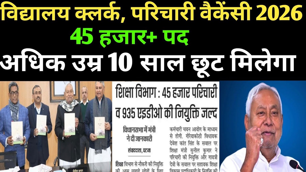 बिहार विद्यालय क्लर्क, परिचारी 45 हजार न्यू वैकेंसी 🔴 अधिक उम्र 10 वर्ष छूट ✅#biharvacancy#vacancy 