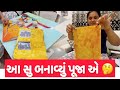 આ su બનાવ્યું પૂજા એ | Aa su banavyu pooja aa || Gujarati family || Vlog-66 ||