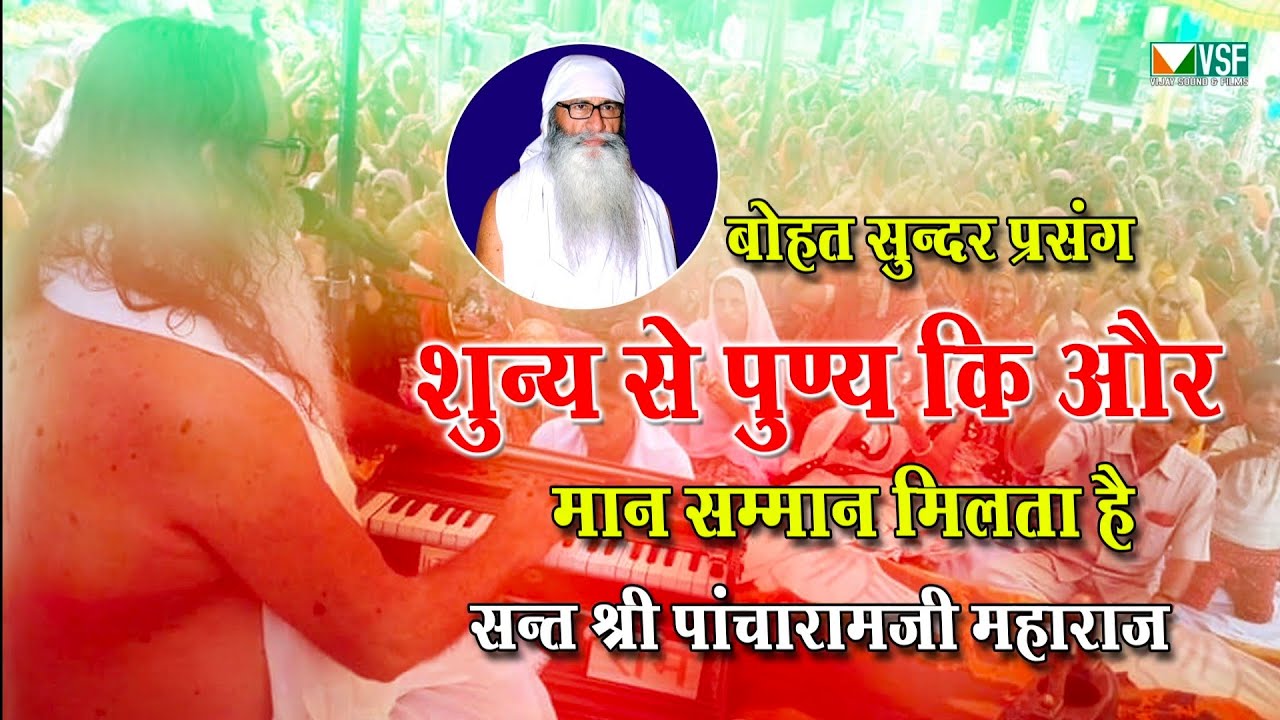 शून्य से पुण्य कि और लाभ प्रतिष्ठा मान Sant Pancharam Ji Maharaj सुंदर सत्संग सुने चेनल सब्सक्राइब