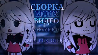 °♡ –Сборка //~100 моих видео~\\ Gacha Club/Life – ♡°