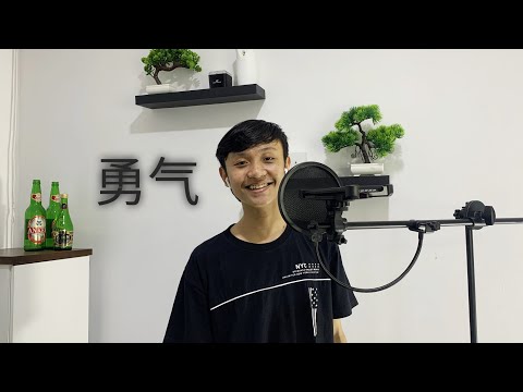 勇气 -  棉子 ( Yong Qi - Mian Zi ) - Cover by 陈内森