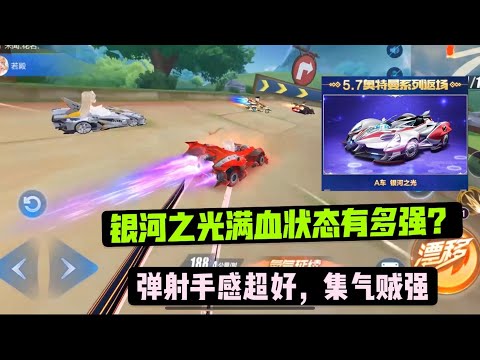 qq飞车手游:银河之光满血状态实战有多强？弹射手感很棒集气BT