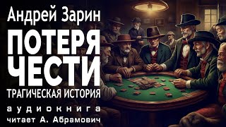 Потеря чести. Андрей Зарин. Детектив. Аудиокнига 2024