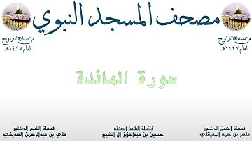سورة المائدة | 4 | مصحف المسجد النبوي 1427