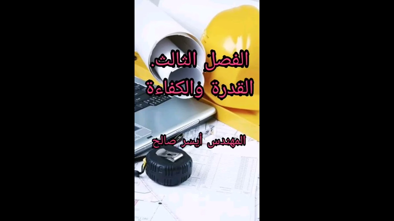 العلوم الصناعية/الصف الثالث/قسم الكهرباء/الفصل الثالث/القدرة والكفاءة