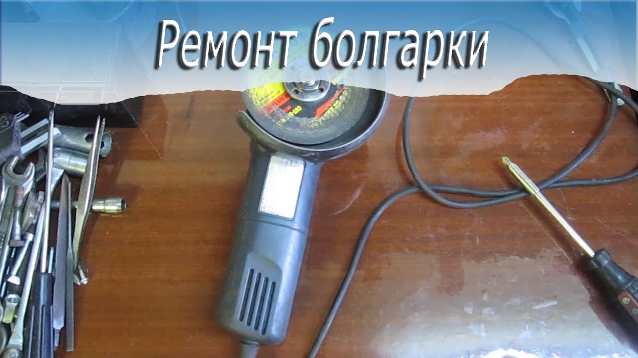 Ремонт аккумулятора болгарки Ремонт аккумулятора болгарки