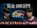 【賞金100万円】バトスピ エクストリームゲーム #43