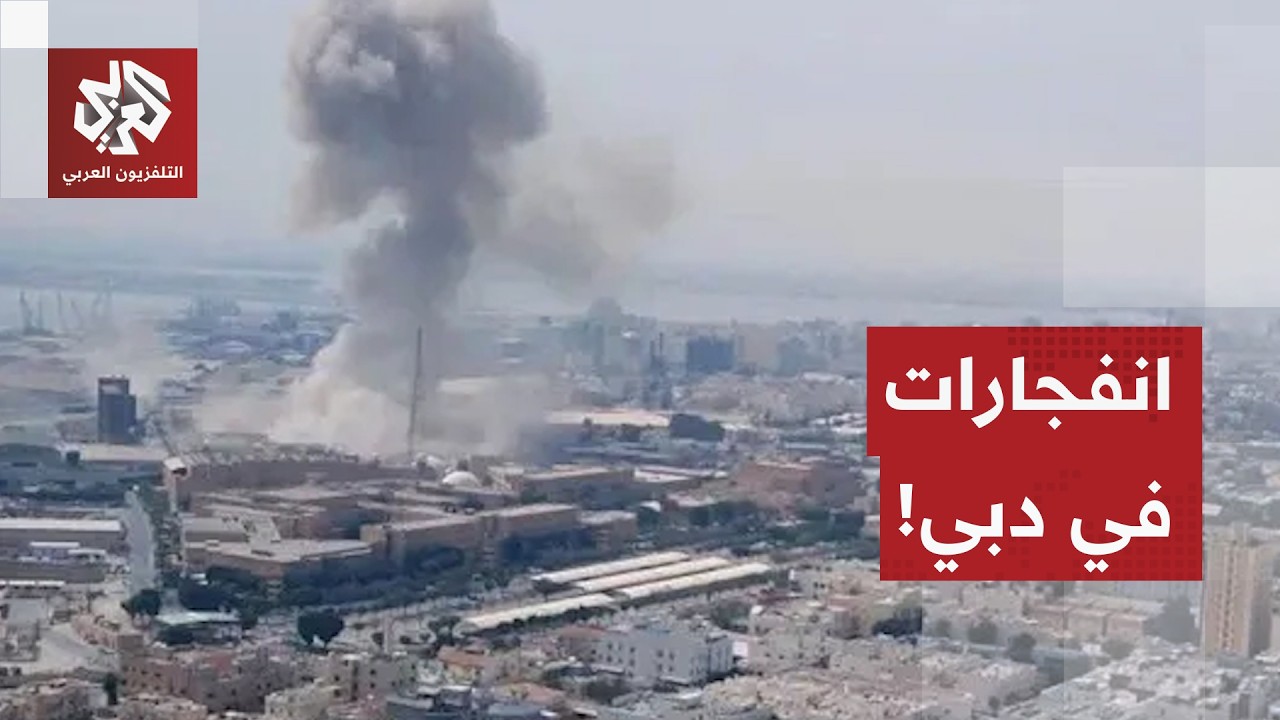 انفجارات متتالية بمناطق مختلفة في دبي.. ماذا في التفاصيل؟