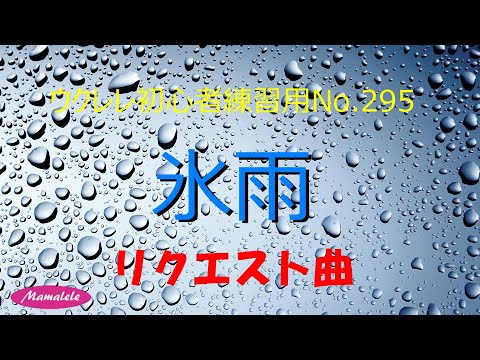 ウクレレ初心者練習用No 298 氷雨　かんたんコード