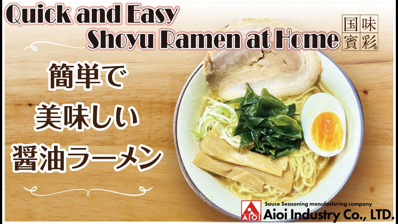 【簡単本格レシピ】簡単で美味しい醤油ラーメン   Quick and Easy Shoyu Ramen at Home    【相生産業 醤油ラーメンスープの素】