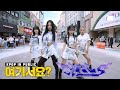 [여기서요?] 에스파 aespa - Girls (B Team ver.) | 커버댄스 Dance Cover @동성로