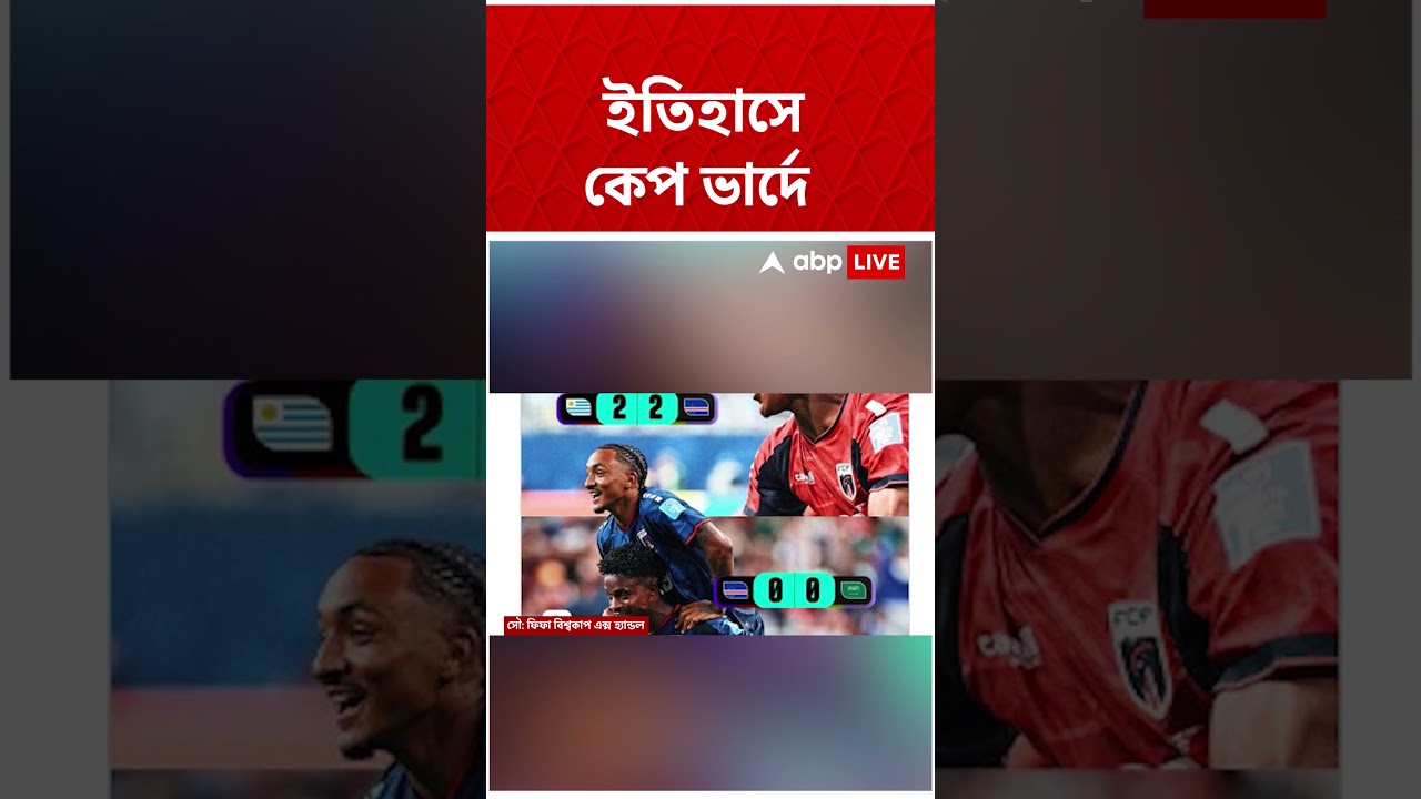 প্রথমবার বিশ্বকাপ খেলতে এসেই ইতিহাসে কেপ ভার্দে Cape Verde #abpananda #shorts