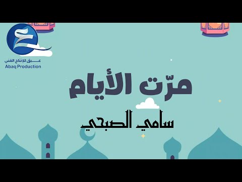 مرت الأيام سامي الصبحي حصريا 2025 