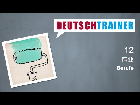初学者德语 (A1/A2) | Deutschtrainer: 职业