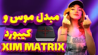 مبدل موس و کیبورد Xim Matrix ( مخصوص PS5) | xim matrix mouse and keyboard adaptor