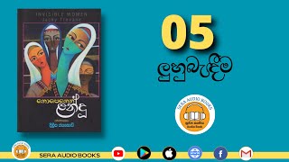 05. ලුහුබැඳීම | නොපෙනෙන ළන්දු | දිලීප ජයකොඩි | NOPENENA LANDU | DILEEPA JAYAKODY