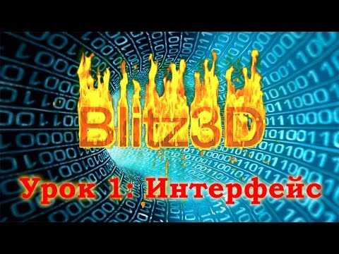 Blitz3D. Урок 1: Интерфейс Blitz3D