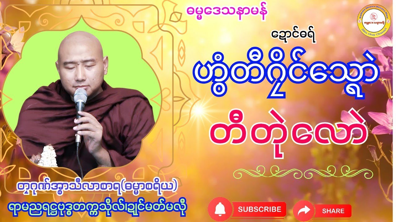 🌸ဟွံတီ ဂၠိင်သ္ရောဲ တီတုဲလောဲ🌹 #ဓရ်တၠဂုဏ်အ္စာသဳလာစာရ# ဓရ်မန်၂၀၂၅