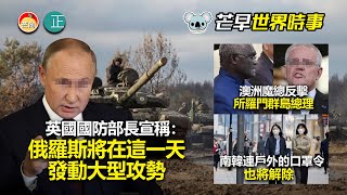 20220501C 英國國防部長宣稱：俄羅斯將在這一天發動大型攻勢。 澳洲魔總反擊所羅門群島總理。南韓連戶外的口罩令也將解除｜芒向早晨