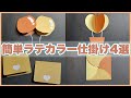 【手作りアルバム】ラテカラーの簡単仕掛けの作り方４個紹介します