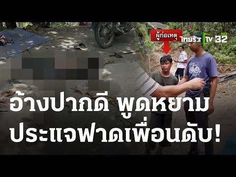 ฆ่าโหดประแจฟาดหน้า หยามศักดิ์ศรี | 24-04-66 | ข่าวเช้าหัวเขียว