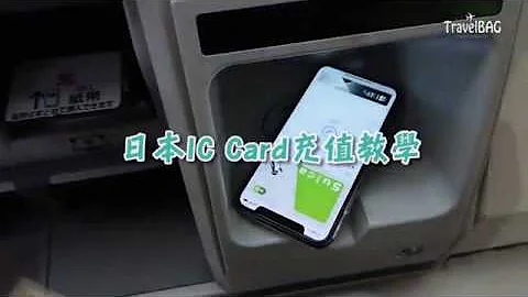 TravelBAG 日本IC Card充值教学 - 天天要闻