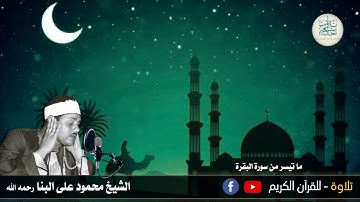 22 رمضان 1443 هـ//قرآن المغرب//للشيخ محمود على البنا رحمه الله// وما تيسر له من سورة البقرة