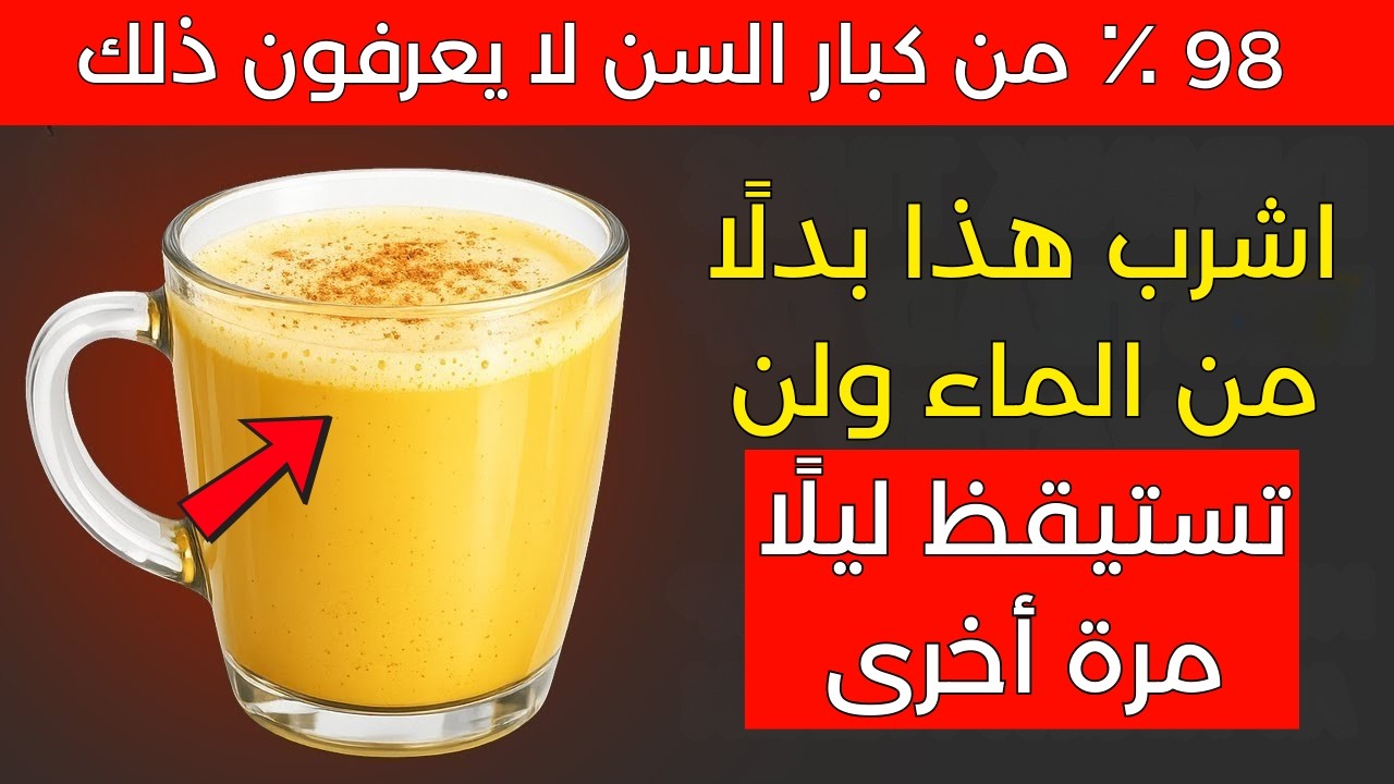 فوق الـ60؟ 9 مشروبات ليلية للنوم العميق وتقوية أعصاب الساقين