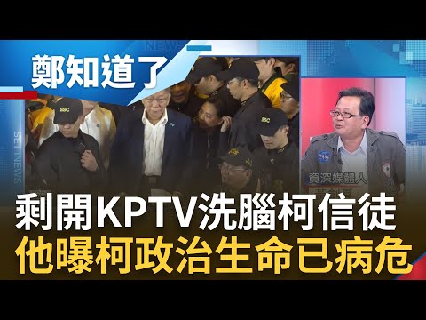 支持柯文哲成宗教信仰? KPTV開台拚同溫層保溫 黃益中酸師父催眠信徒洗腦 一下深綠一下藍白合? 黃創夏酸柯政治生命"多重器官衰竭"｜呂惠敏 主持｜【鄭知道了 PART1】20231208｜三立新聞台