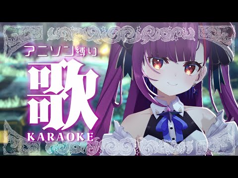《 アニソン縛り歌枠 / KARAOKE 》ずんちゃしていく！《 焔魔るり/RK Musicライブユニオン 》