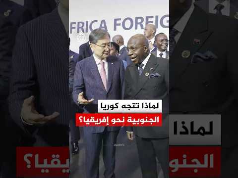 لماذا تتجه كوريا الجنوبية نحو إفريقيا؟