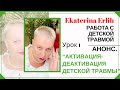 «АКТИВАЦИЯ- ДЕАКТИВАЦИЯ ДЕТСКОЙ ТРАВМЫ» АНОНС.Урок 1 Курс: «РАБОТА С ТРАВМОЙ» Екатерина Эрлих