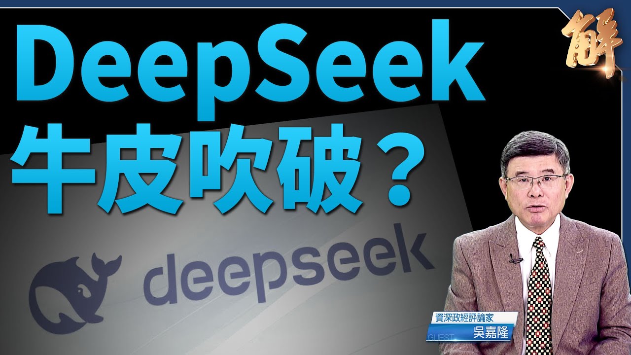 AI襲珍珠港?DeepSeek牛皮吹破？中共混合戰擊美股？DeepSeek疑假消息做空美股？華爾街大佬籲查金融犯罪！｜吳嘉隆｜新聞大破解