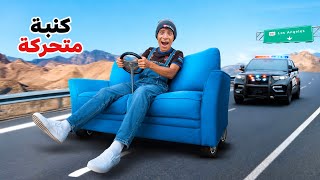 لما اخوك الصغير يحول الكنبة لسيارة متحركة 🛋️😂| علاء حسين 