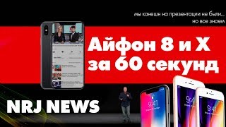 Айфон 8 и X за 60 секунд - NRJNews #8