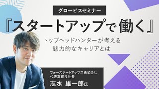 トップヘッドハンターが考える、魅力的なキャリアとは～志水 雄一郎(フォースタートアップス株式会社 代表取締役社長)