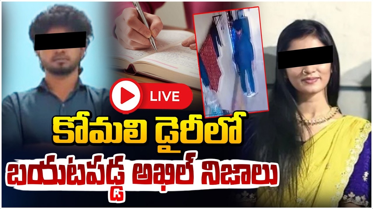 కోమలి డైరీలో బయటపడ్డ అఖిల్ నిజాలు 🔴LIVE | CI Sensational Facts On Komali and Akhil Reddy | Red Tv
