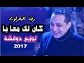 كـان لكـ معايا البحراوي واحـدـ بس 