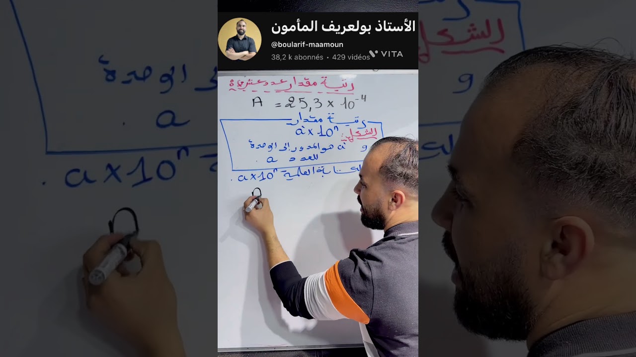 رتبة مقدار  عدد عشري.  الكتابة العلمية. #رياضيات #maths #الأستاذ_بولعريف_المأمون #اكسبلور #الجزائر