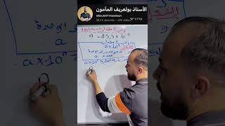 رتبة مقدار  عدد عشري.  الكتابة العلمية. #رياضيات #maths #الأستاذ_بولعريف_المأمون #اكسبلور #الجزائر
