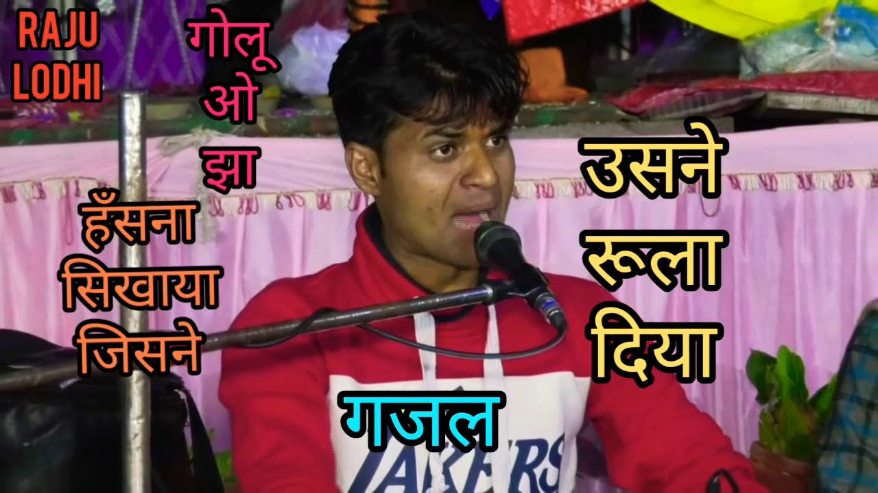 हंसना सिखाया जिसने उसने रुला दिया// गोलू ओझा//लखन रघुवंशी// दर्द भरी गजल//raju lodhi studio/gazal