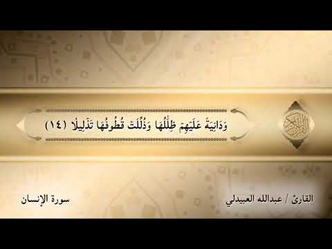 تلاوة هادئة خاشعة القارئ عبدالله العبيدلي