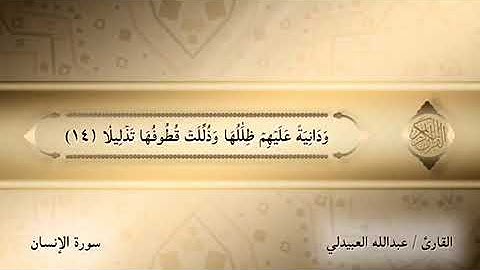 تلاوة هادئة خاشعة - القارئ عبدالله العبيدلي