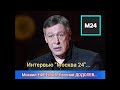 Михаил ЕФРЕМОВ и Евгений ДОДОЛЕВ. Интервью "Москва 24"