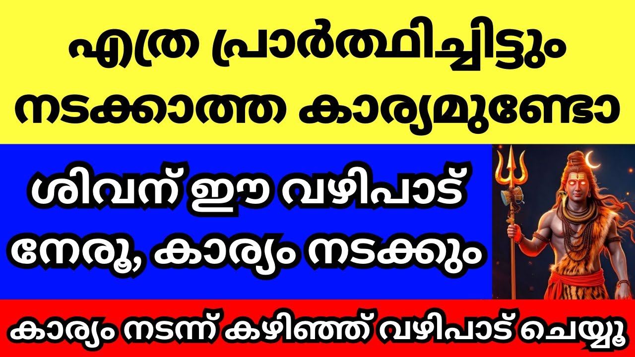 എത്ര പ്രാർത്ഥിച്ചിട്ടും നടക്കാത്ത ആഗ്രഹമുണ്ടോ? എങ്കിൽ ഈ വഴിപാട് നേരൂ, കാര്യം നടന്ന് കഴിഞ്ഞ് ചെയ്യൂ