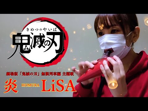 劇場版『鬼滅の刃』無限列車編 主題歌『 炎 / LiSA 』【オカリナ演奏】
