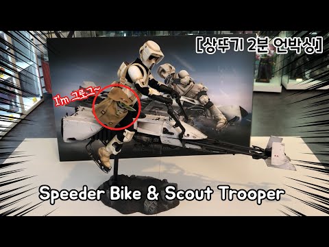 [HotToys] 만달로리안 스카우트 트루퍼 &amp;amp; 스피드 바이크 UNBOXING!