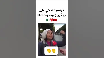 تونسية تحكي على جزائريين وقفو معاها 