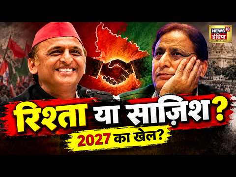 UP Election 2027: Azam से Akhilesh की मुलाकात ! रामपुर से लखनऊ तक हलचल ! रिश्ता या साज़िश?