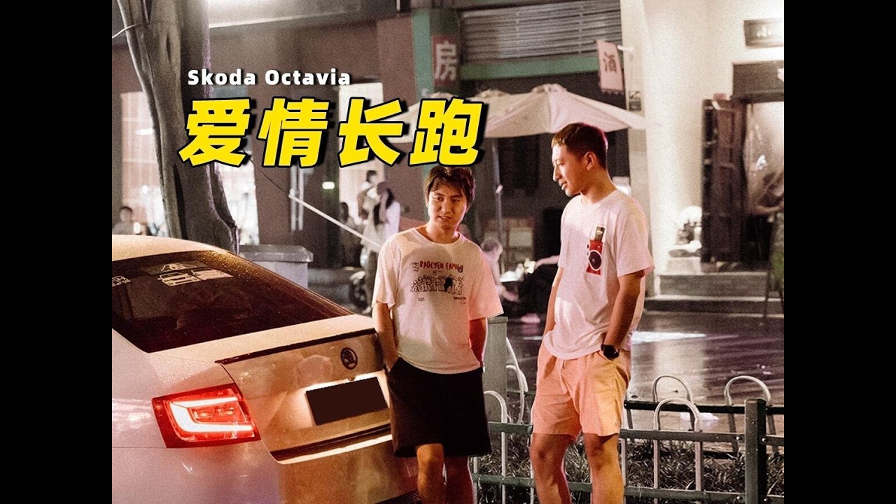 【老車情懷】我的第一輛車是斯柯達：從「青春版大眾」到無法割捨的捷克靈魂